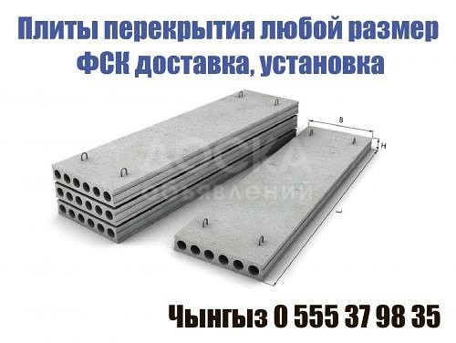 Плиты перекрытия любой размер ФСК