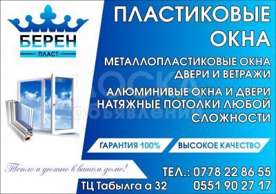 Пластиковые окна "Берен пласт"!