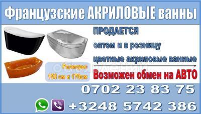 Продаются французские Акриловые Ванн