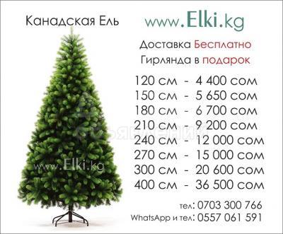 Elki.kg Елки новогодние, искусственные (whatsapp) 0557 061 591; 0703300766