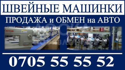 Швейные машинки. Меняю на авто