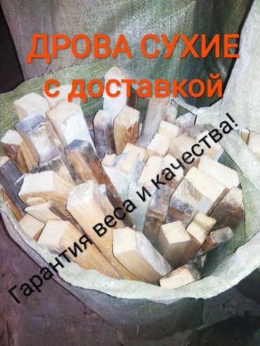 ДРОВА СУХИЕ, выдержанные, хвойных пород в мешках и с доставкой!