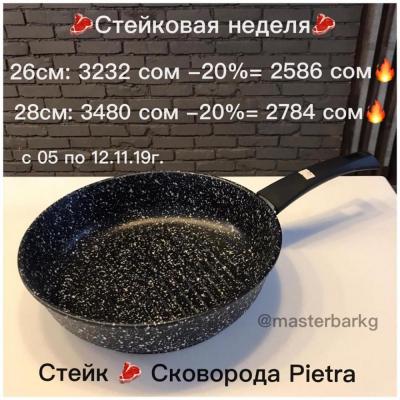 Универсальная гриль сковорода с каменным покрытием Pietra мокрый асфальт!
В такой сковороде можно приготовить блюда любой сложности, начиная от семги-гриль, медальонов, заканчивая обычной жареной картошки, капусты тушенной и прочих вкусностей!
Pietra соче
