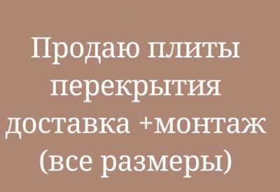 Продаю плиты перекрытия