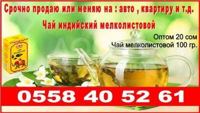 Срочно продаю индийский чай или меняю на : авто , квартиру и т.д.