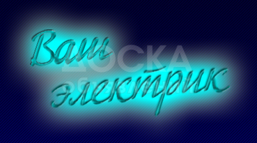 Электрик по вызову в городе!