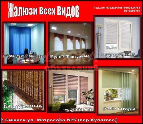 Жалюзи всех видов, ролл шторы, антимоскитные сетки