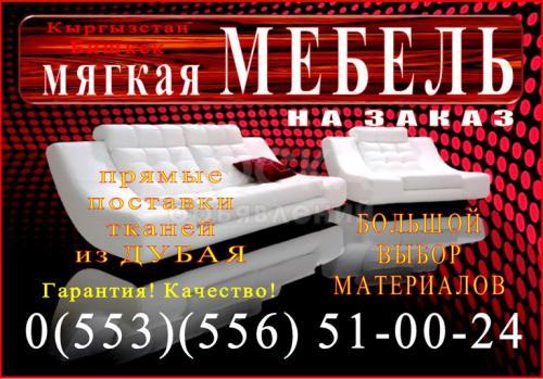 Мягкая мебель на заказ!