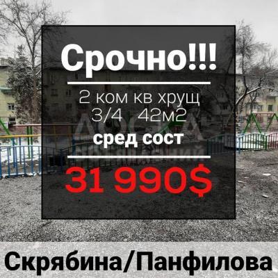 Продаю 2-комнатную квартиру, 42 м2кв. м., этаж - 3/4, Панфилова/Скрябина.