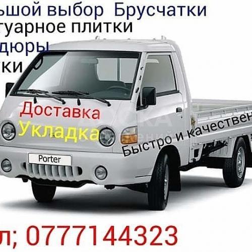 Брусчатка Укладка достовка Тел-0702-14-43-23