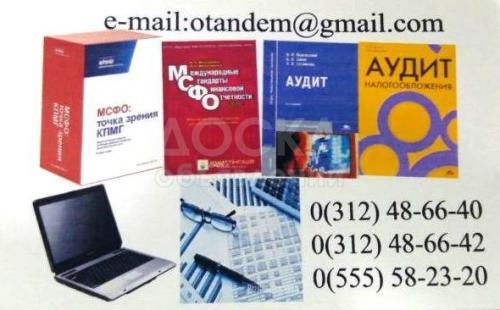 Бухгалтерские услуги. ОсОО "Тандем Аудит"