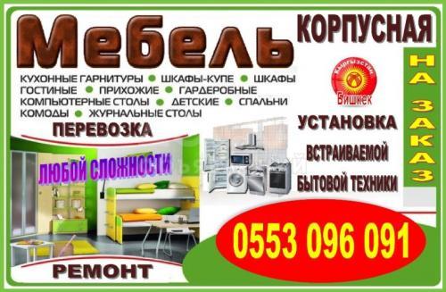 Мебель (корпусная) на заказ