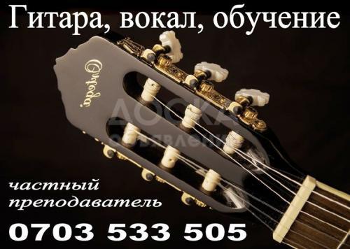 Обучение игры на гитаре и вокалу