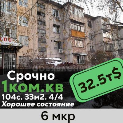 Продаю 1-комнатную квартиру, 33кв. м., этаж - 4/4, 6 мкр.