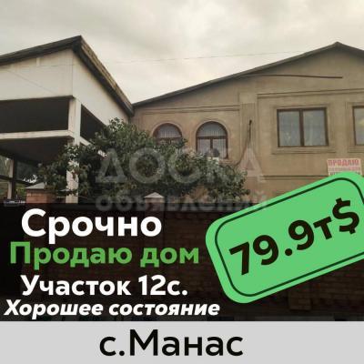 Продаю дом 7-ком. 250кв. м., этаж-2, 12-сот., стена кирпич, с.Манас.