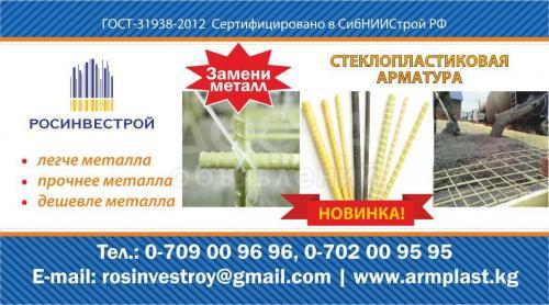 Росинвестрой - материалы будущего