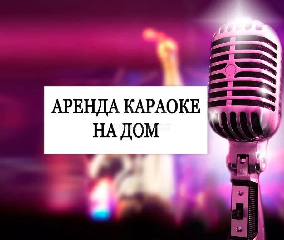 аренда караоке