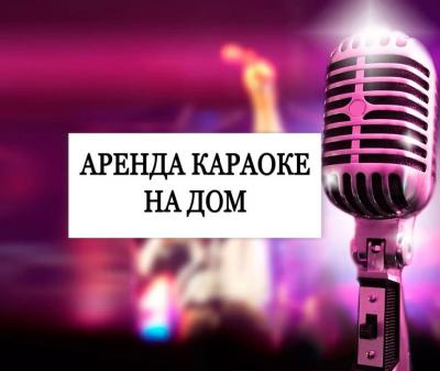 аренда караоке
