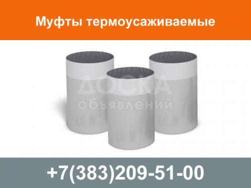 Муфта термоусаживаемая