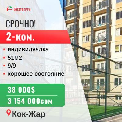 Продаю 2-комнатную квартиру, 51кв. м., этаж - 9/9, кок-жар.