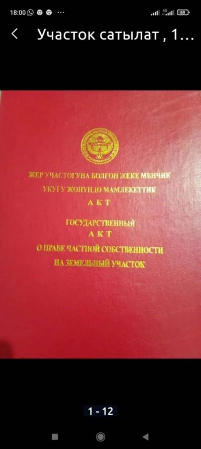 Продаётся участок 4соток(флажок) в ж/м "Арча-Бешик" по улице Шералиева/Эр-Тайлак.