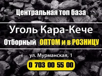 Уголь Кара -Кече.
 
Отборный оптом и в розницу.
Центральная топ база
ул. Мурманская, 126
0703 00 55 00