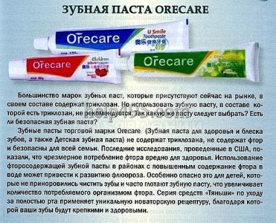 Уникальная 100% натуральная паста "Orecare" то что нужно Вашим зубам. Дополнительный уход за эмалью и корнями зубов.
ПОКАЗАНИЯ:
Гигиена зубов и полости рта,
стоматит,
пародонтоз,
периодонтит, 
пульпит,
фарингит,
зубная боль,
кариес,
кровоточивос