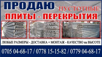 Продаю плиты перекрытия Бишкек