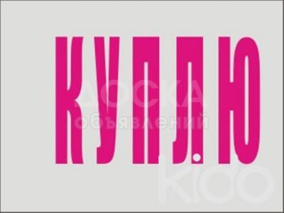 Куплю б/у мебель !

шкафы, кровати, столы, стулья, фляги и многое другое