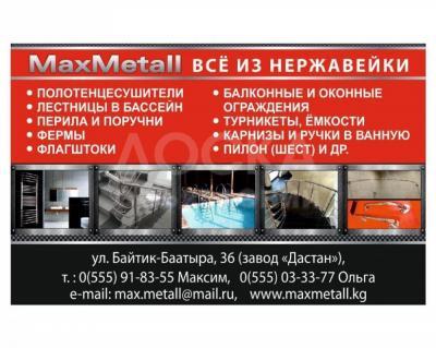 MaxMetall всё из нержавейки