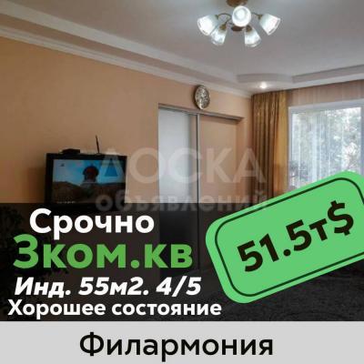 Продаю 3-комнатную квартиру, 55кв. м., этаж - 4/5, филармония.