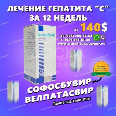 Sovelpak софосбувир и велпатасвир из Египта от гепатита С