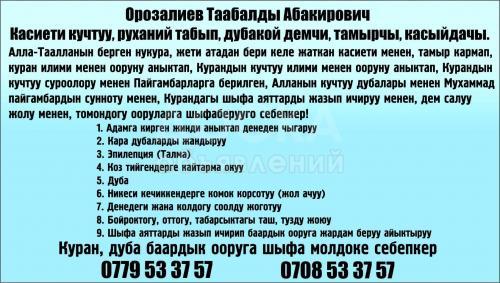 Касиети кучтуу,руханий табып ,дубакой демчи,тамырчы,касыйдачы., Орозалиев Таабылды Абакирович
