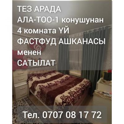 ТЕЗ АРАДА АЛА-ТОО-1 конушунан 4 комната ҮЙ ФАСТФУД АШКАНАСЫ (иштеп турган) менен САТЫЛАТ 
(Кухнясы чоң, 2 коридору бар) 
Участогу 4,5 сотых 
Сан.узел үйдүн ичинде (душ, туалет, ы/м суу) 
Ремонту жакшы, короо тосулган 
Мебелин кошо алса да болот 
Мектеп, с