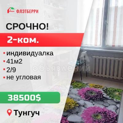 Продаю 2-комнатную квартиру, 41кв. м., этаж - 2/9, тунгуч.