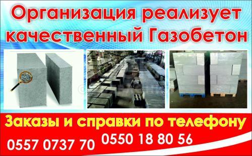 Организация реализация качественный газобетон.