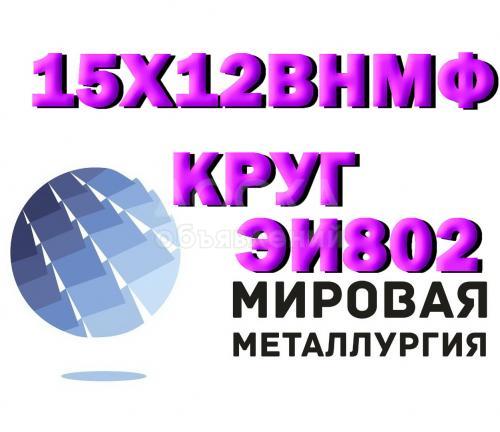 Круг сталь 15х12внмф (ЭИ802), Круг сталь 15х12н2мвфаб (ЭИ802)