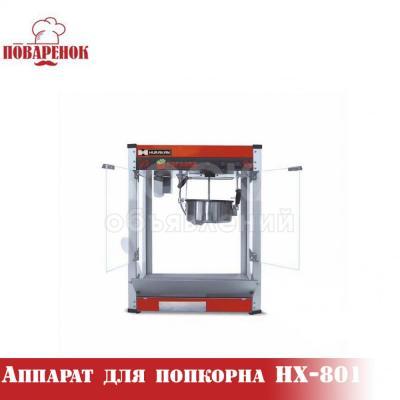 Аппарат для попкорна