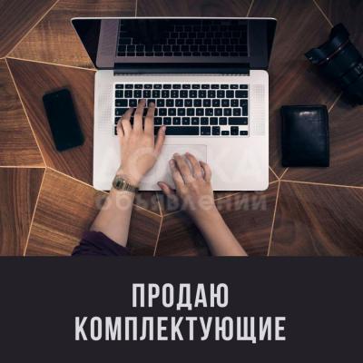 Продаю комплектующие