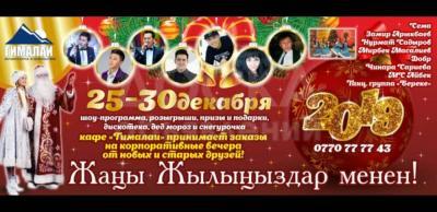 Новогодние корпоративы от 25-30 декабря. Со звездами КР. В кафе Гималаи.