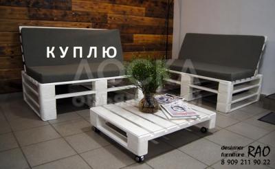 Куплю мебель !

Диваны, кровати, шифоньеры, холодильники, ковры, паласы, швейные машинки