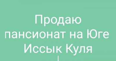 Продаю пансионат на Юге Иссык куля