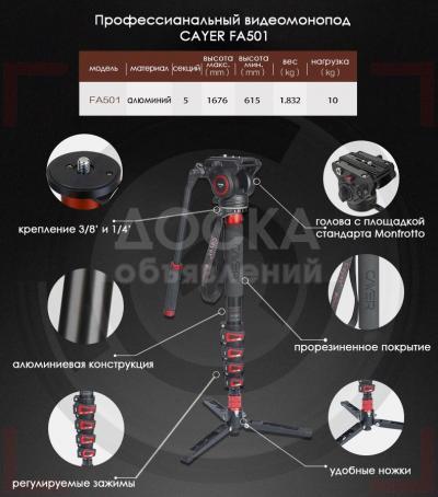 Профессиональный видеомонопод "Cayer Fa510"