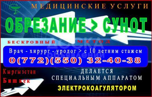 Обрезание (Сунот) - проводит врач хирург