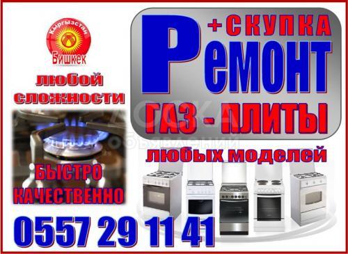 Газ плита - ремонт, скупка любых моделей