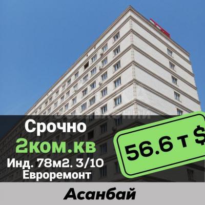 Продаю 2-комнатную квартиру, 78кв. м., этаж - 3/10, асанбай.