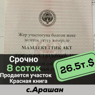 Продаю участок пром назначения, 8 соток Арашан .