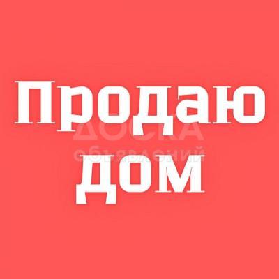 Продаю дом 4-ком. 10кв. м., этаж-1, 3-сот., стена кирпич, Ж.Жолу/Правды.