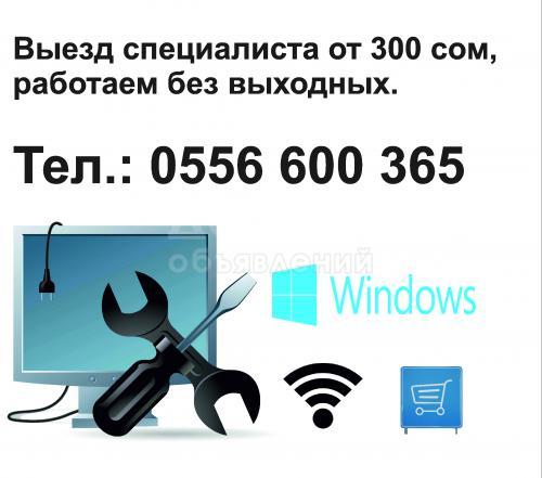 Установка Windows! Тел.: 0556 600 365, Выезд специалиста от 300 сом!