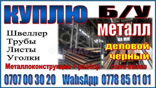 Куплю б/у металл